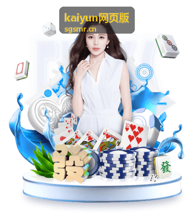 kaiyun网页版 网页版入口与登录说明